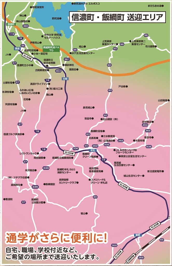 信濃町・飯綱町　送迎エリア