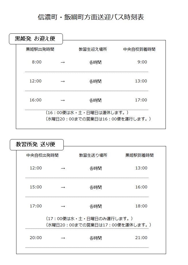 信濃町・飯綱町　バス時刻表