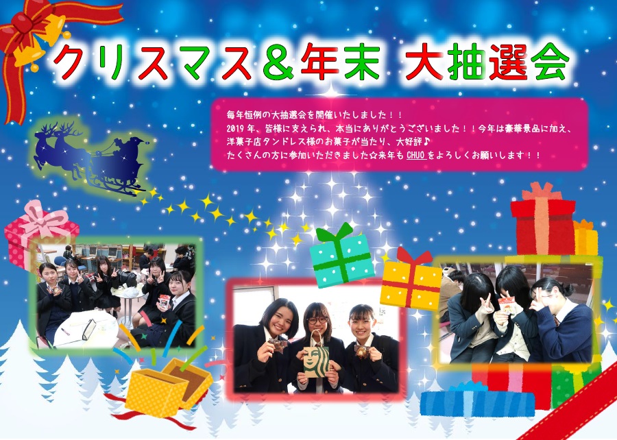 クリスマス＆年末　大抽選会