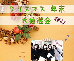 クリスマス＆年末　大抽選会